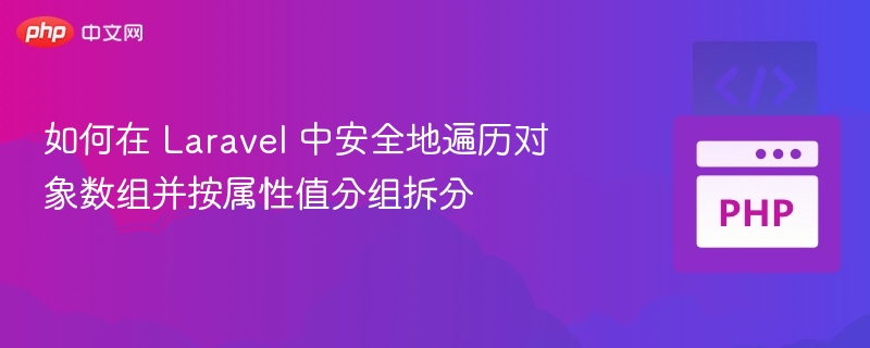 Laravel 安全遍历对象数组并按属性分组方法