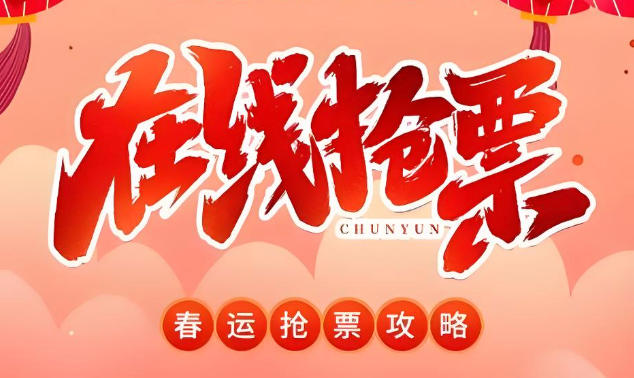 百度春运抢票入口及攻略