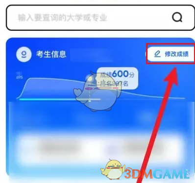 《优志愿》修改高考信息方法