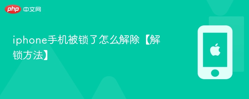 iPhone被锁怎么解锁？详细方法分享