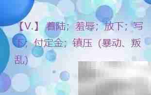 put down用法解析