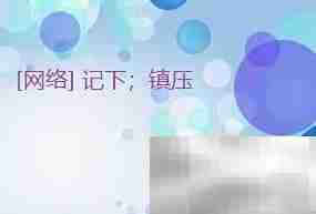 put down用法解析