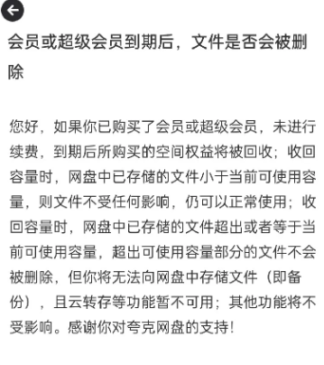 夸克网盘会员到期后超出容量会被删吗 夸克网盘会员到期后视频还能看吗