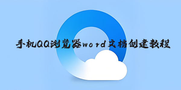 qq浏览器怎么新建word文档