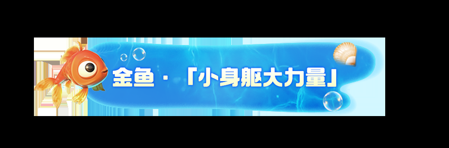 《我是小鱼儿》四大鱼类一览