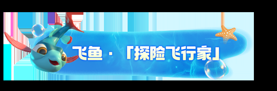 《我是小鱼儿》四大鱼类一览
