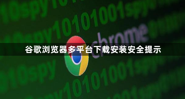谷歌浏览器多平台下载安装安全提示