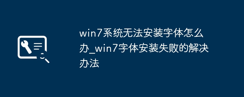 Win7字体安装失败怎么解决