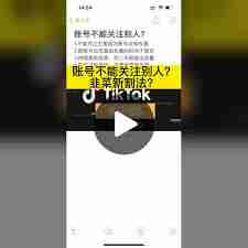 TikTok无法关注用户如何解决