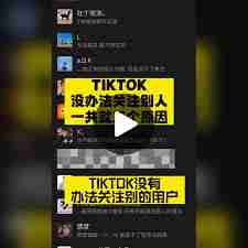 TikTok无法关注用户如何解决