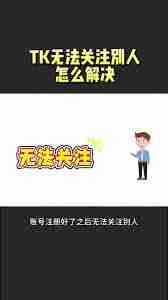 TikTok无法关注用户如何解决