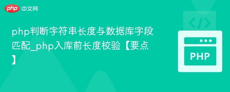 PHP字符串长度校验与数据库字段匹配方法