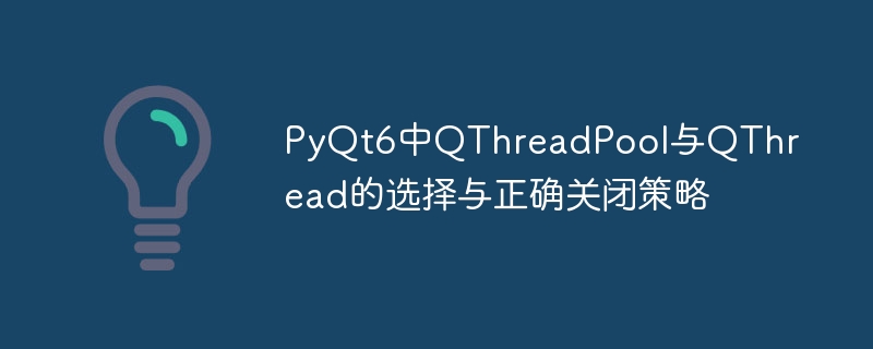 QThreadPool与QThread选择及关闭方法