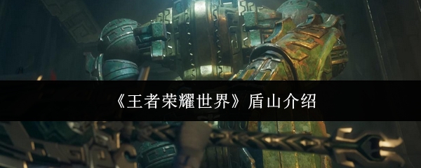 王者荣耀世界盾山怎么样-盾山介绍