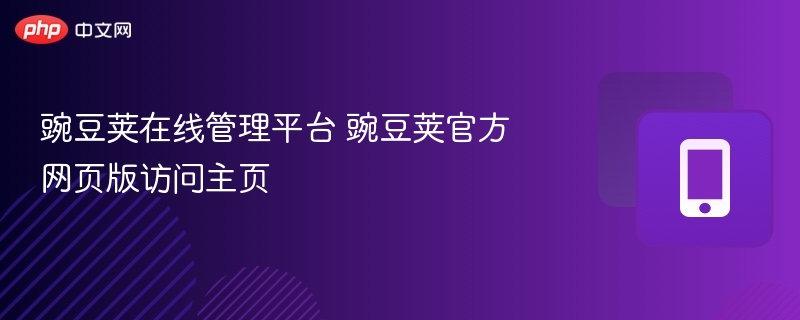 豌豆荚在线管理平台 豌豆荚官方网页版访问主页