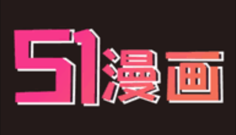 51漫画如何管理订阅 51漫画订阅更新提醒方法