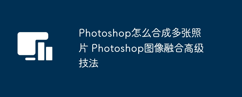 Photoshop多图合成技巧分享