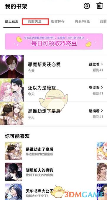 《咚漫漫画》关注的漫画查看方法