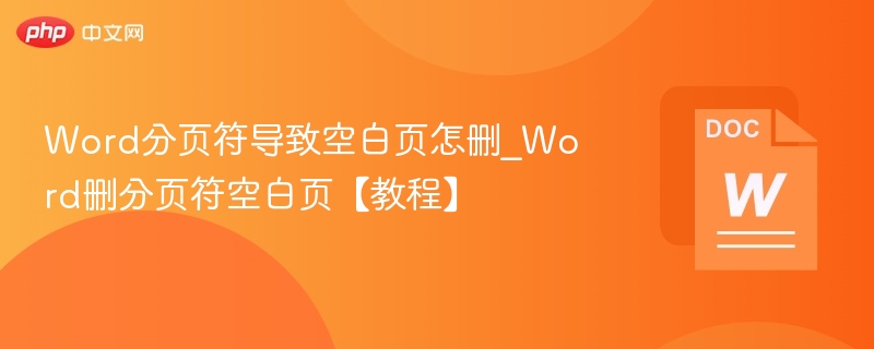 Word分页符导致空白页怎删_Word删分页符空白页【教程】