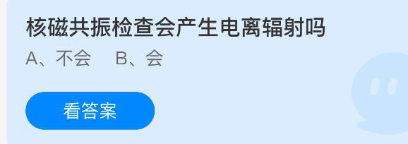 核磁共振检查会产生电离辐射吗-支付宝蚂蚁庄园2026年3月16日答案最新
