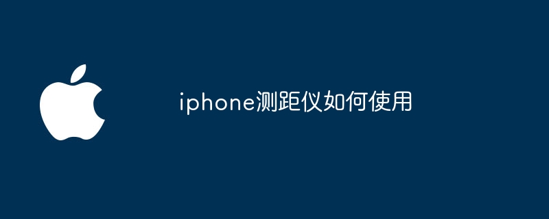 iphone测距仪如何使用