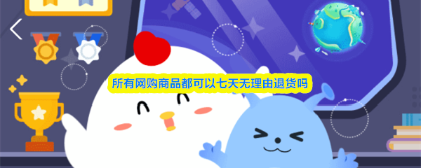 所有网购商品都可以七天无理由退货吗-支付宝蚂蚁庄园2026年3月15日答案最新