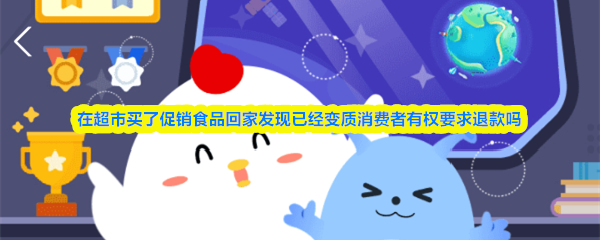 在超市买了促销食品回家发现已经变质消费者有权要求退款吗-支付宝蚂蚁庄园2026年3月15日答案最新