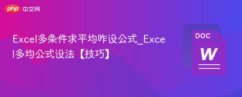 Excel多条件求平均公式怎么设置