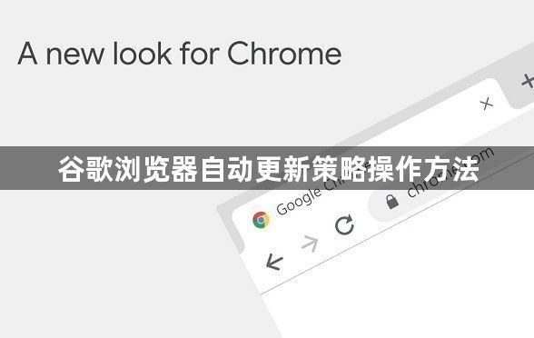 谷歌浏览器自动更新策略操作方法