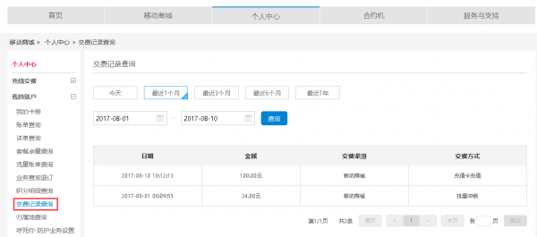 中国移动app如何查询充值记录 查询充值记录方法