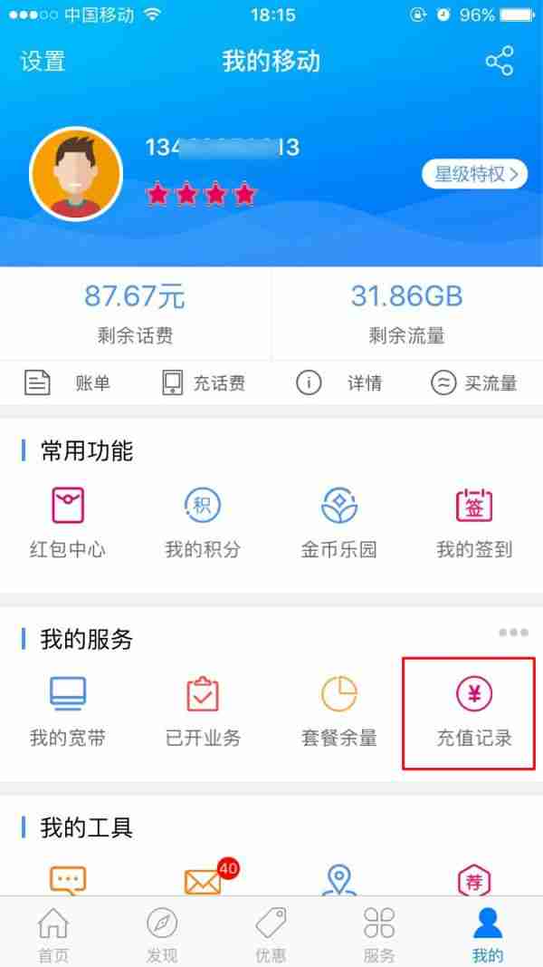 中国移动app如何查询充值记录 查询充值记录方法