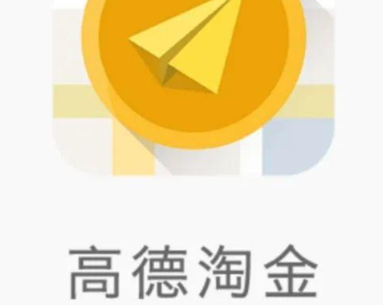 高德淘金app苹果怎么下 高德淘金ios下载地址