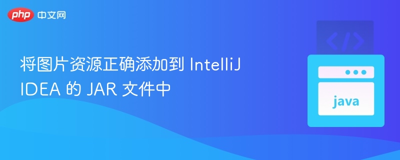 图片资源正确添加到 IntelliJ JAR 方法