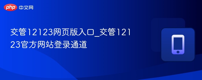 交管12123网页版入口_交管12123官方网站登录通道