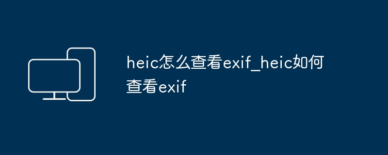 heic怎么查看exif_heic如何查看exif