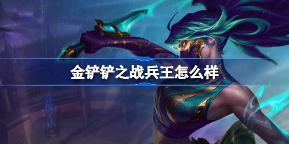 金铲铲之战兵王强度解析与羁绊介绍