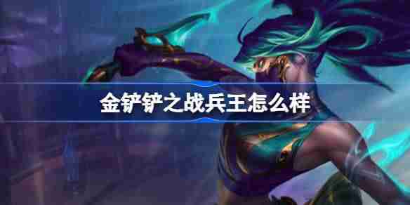 金铲铲之战兵王怎么样-金铲铲之战兵王羁绊一览