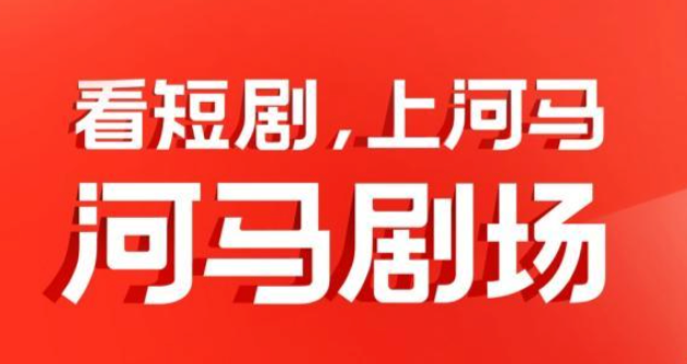 河马剧场在线观看入口及正版资源