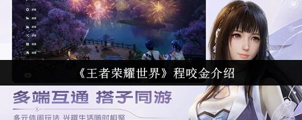 《王者荣耀世界》程咬金介绍