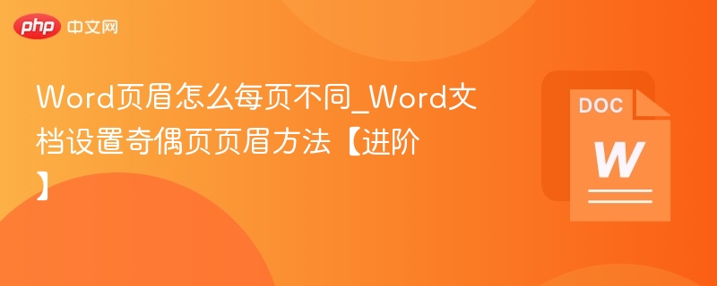 Word页眉每页不同设置方法