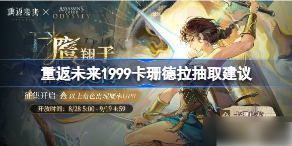 卡珊德拉值得抽吗？重返未来1999角色分析