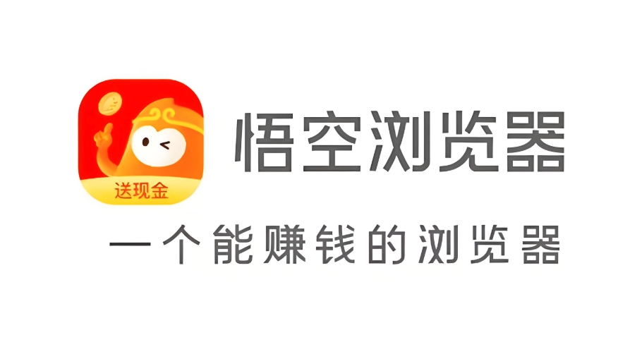 悟空浏览器网页版授权登录 悟空浏览器官方授权网页版