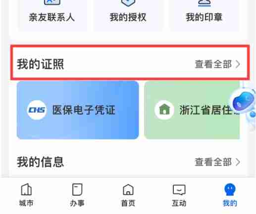 浙里办解绑电子证照方法