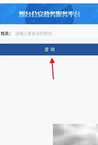 烟台一手通查重名方法