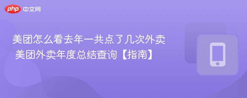 美团外卖年度总结怎么查？
