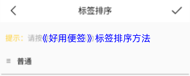 好用便签顶部标签怎么排序-好用便签app标签排序方法