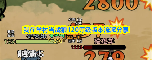 我在羊村当战狼120等级版本流派分享