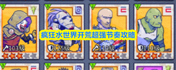 疯狂水世界开荒超强节奏攻略-开荒节奏建议