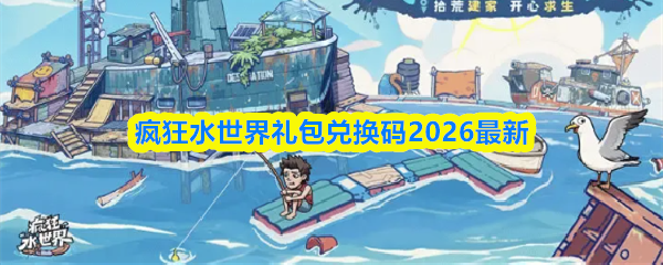 疯狂水世界礼包码有哪些-礼包兑换码2026最新