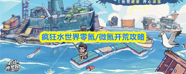疯狂水世界零氪/微氪如何开荒-零氪/微氪开荒攻略